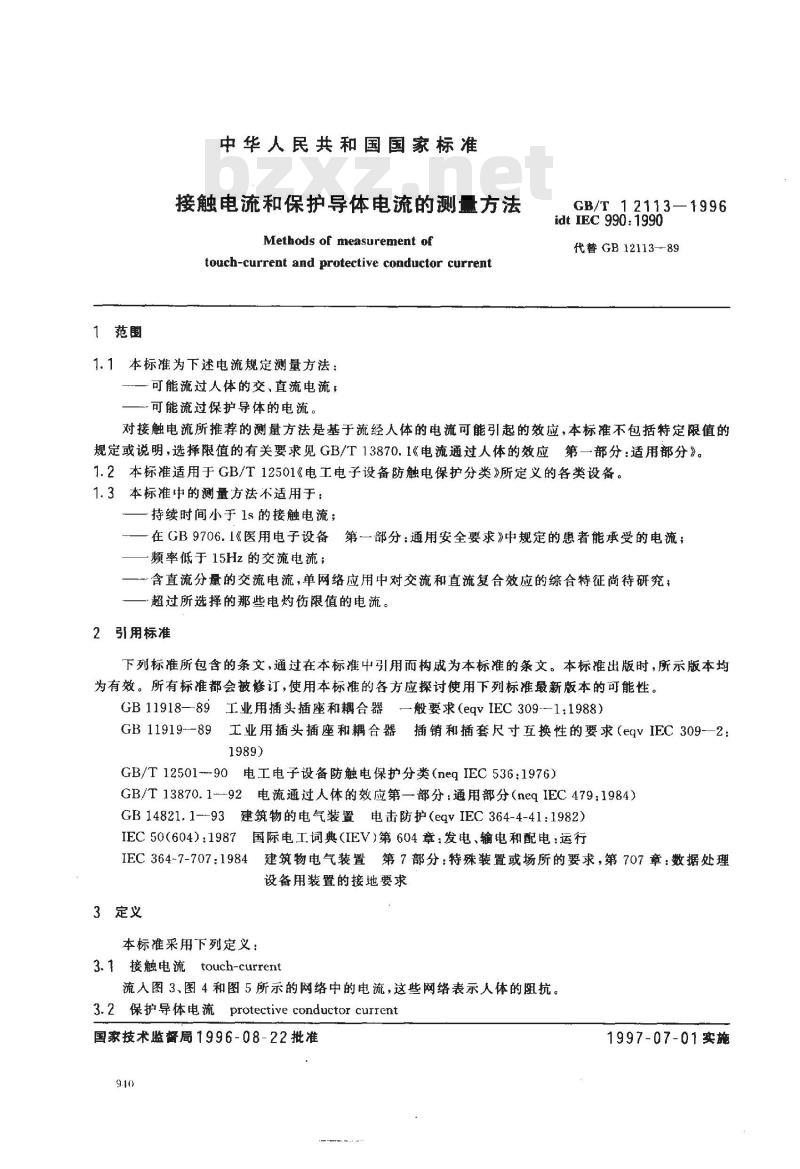 GB/T 12113-1996 接触电流和保护导体电流的测量方法