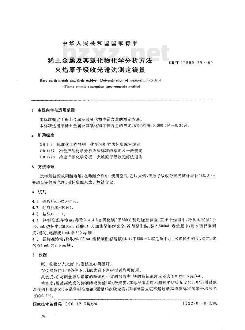 GB/T 12690.25-1990 稀土金属及其氧化物化学分析方法 火焰原子吸收光谱法测定镁量