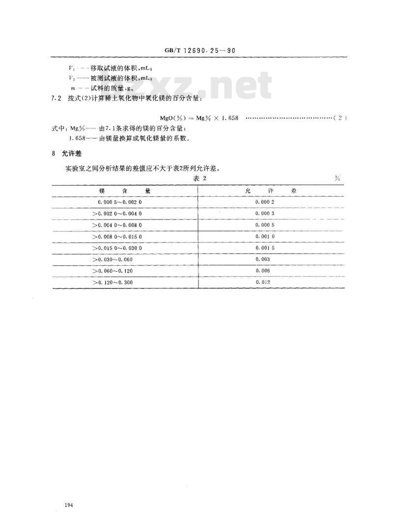 GB/T 12690.25-1990 稀土金属及其氧化物化学分析方法 火焰原子吸收光谱法测定镁量