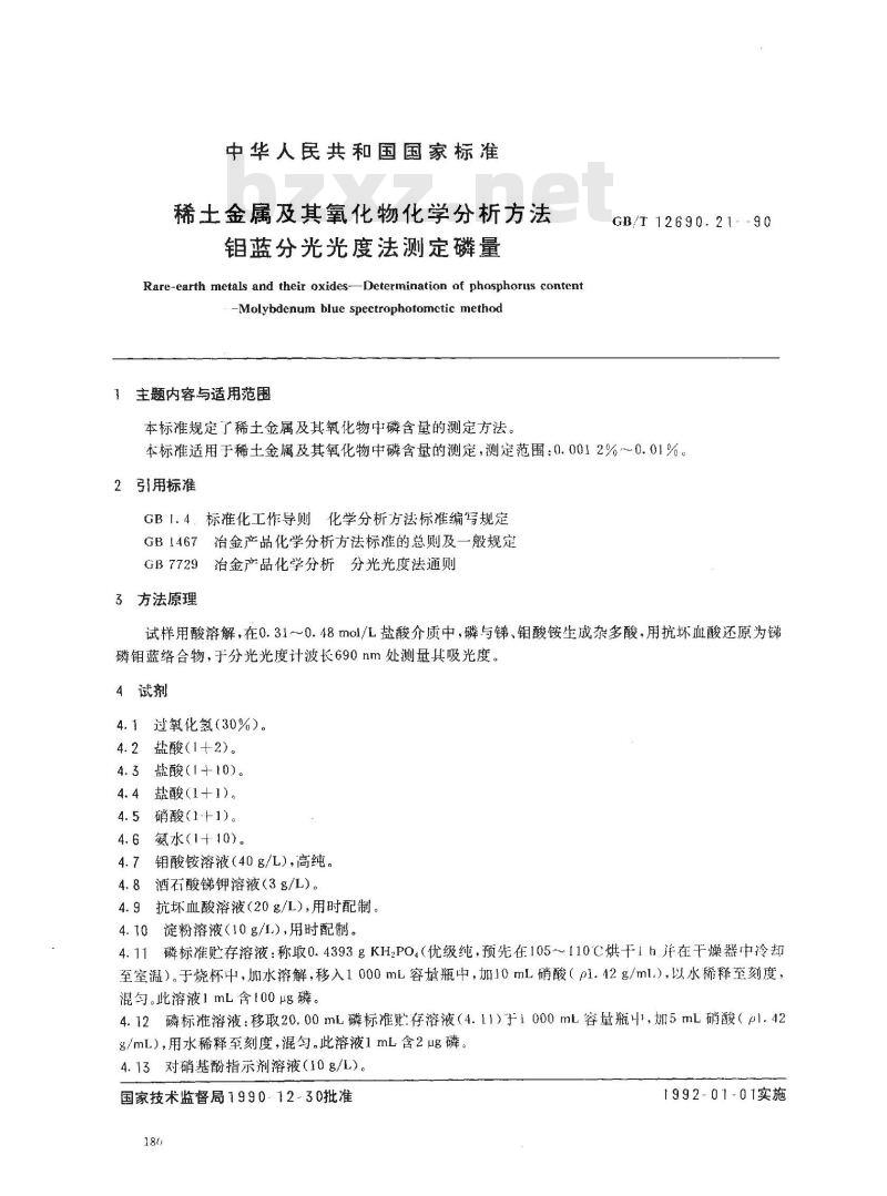 GB/T 12690.21-1990 稀土金属及其氧化物化学分析方法 钼蓝分光光度法测定磷量
