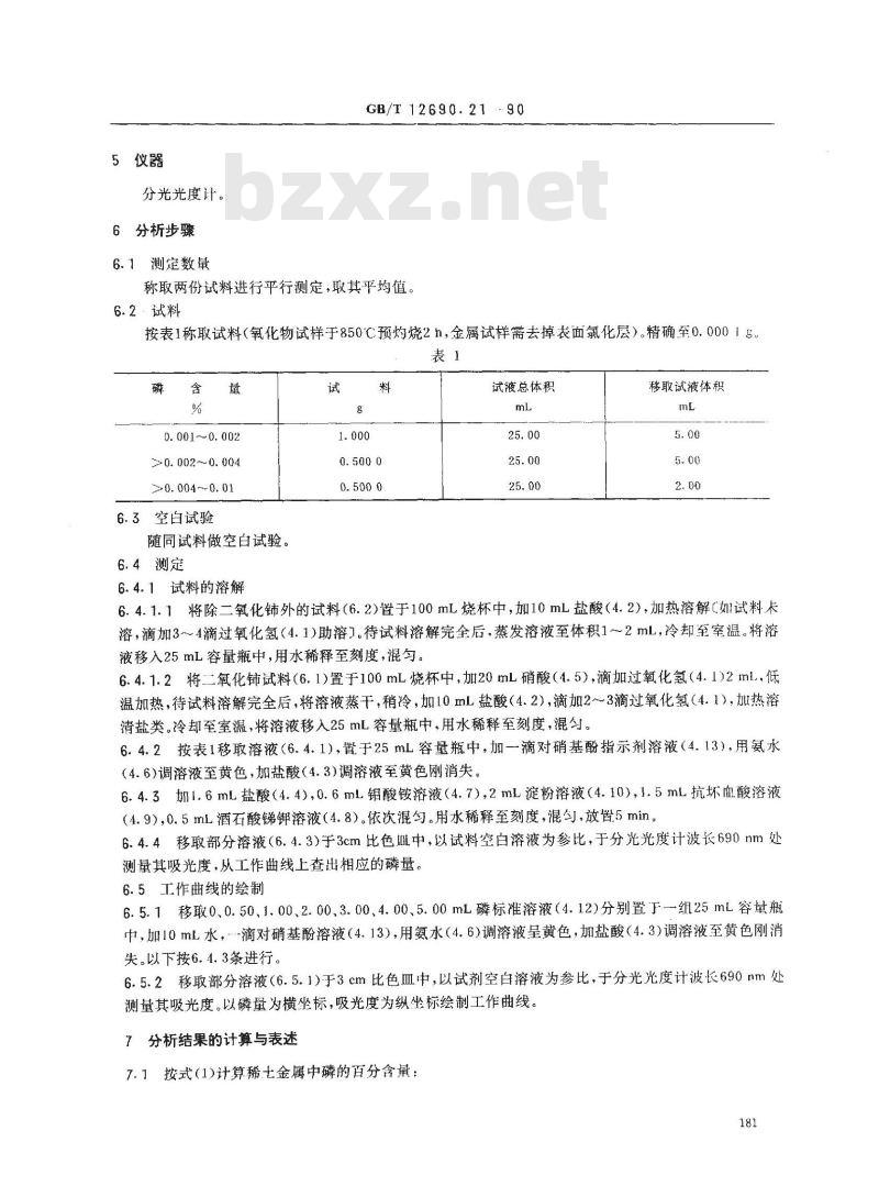 GB/T 12690.21-1990 稀土金属及其氧化物化学分析方法 钼蓝分光光度法测定磷量
