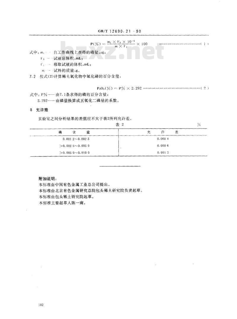GB/T 12690.21-1990 稀土金属及其氧化物化学分析方法 钼蓝分光光度法测定磷量