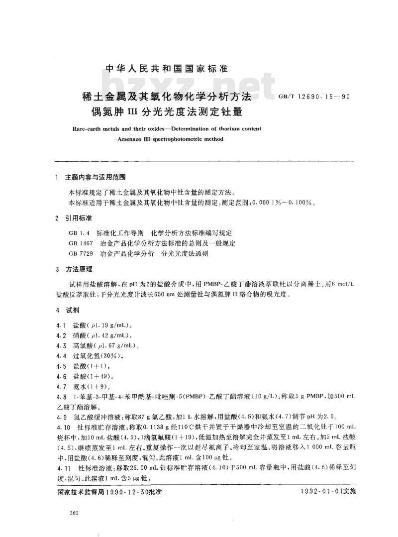 GB/T 12690.15-1990 稀土金属及其氧化物化学分析方法 偶氮胂Ⅲ分光光度法 测定钍量
