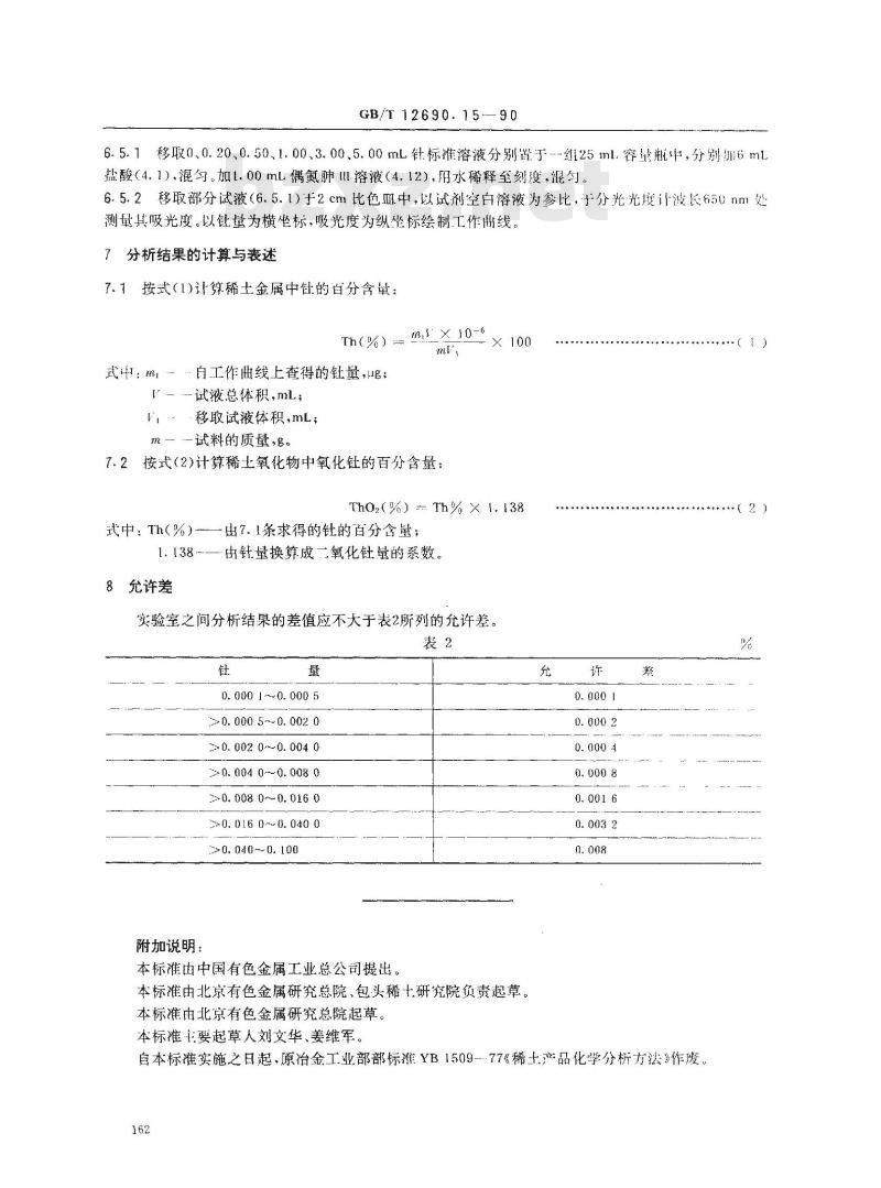 GB/T 12690.15-1990 稀土金属及其氧化物化学分析方法 偶氮胂Ⅲ分光光度法 测定钍量