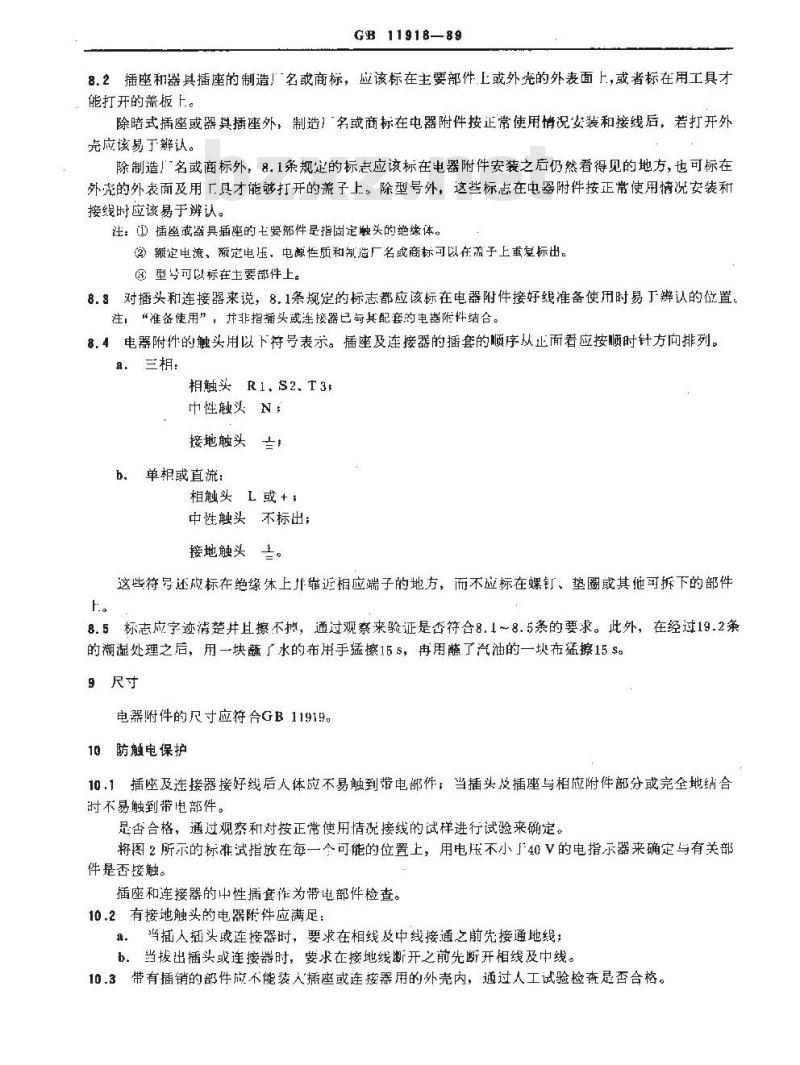 GB/T 11918-1989 工业用插头插座和耦合器 一般要求