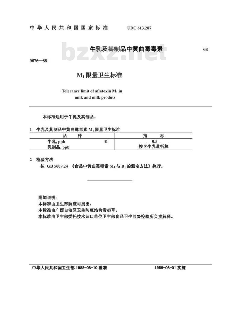 GB 9676-1988 牛乳及其制品中黄曲霉毒素M1限量卫生标准