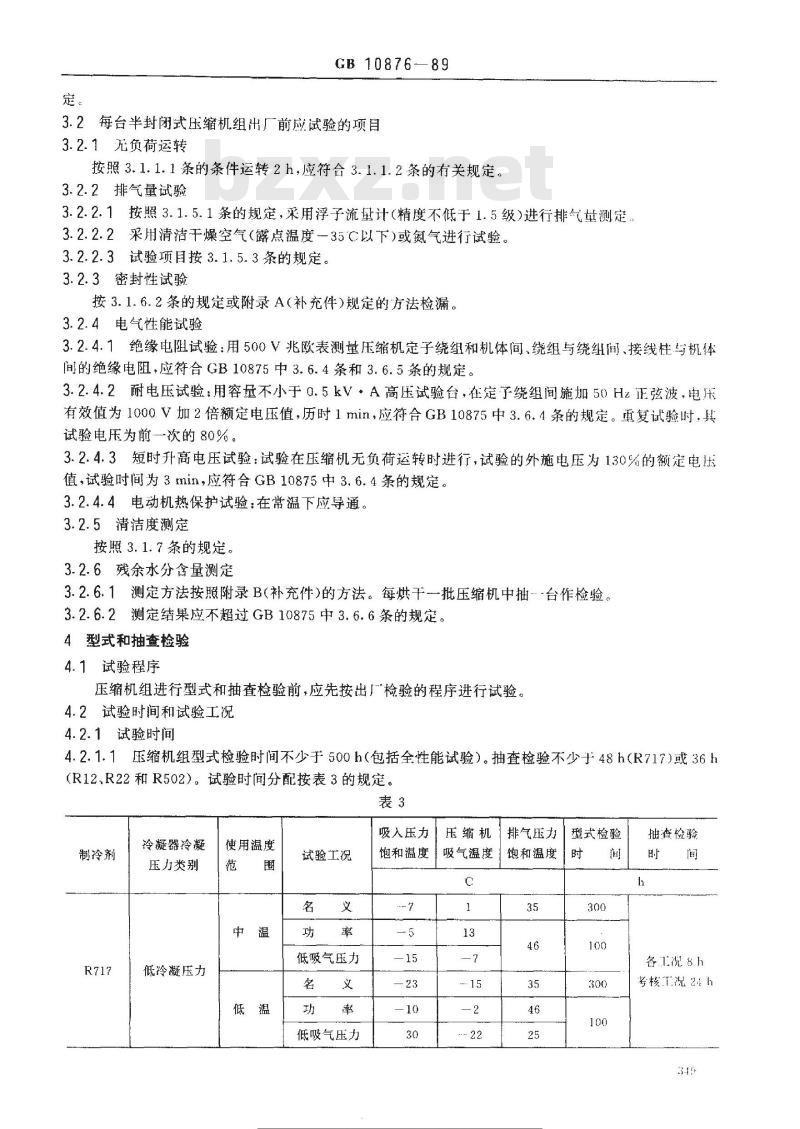 GB/T 10876-1989 中型活塞式单级制冷压缩机 试验方法