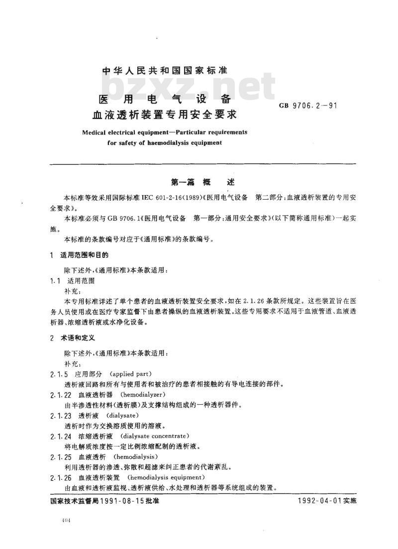 GB 9706.2-1991 医用电气设备血液透析装置专用安全要求