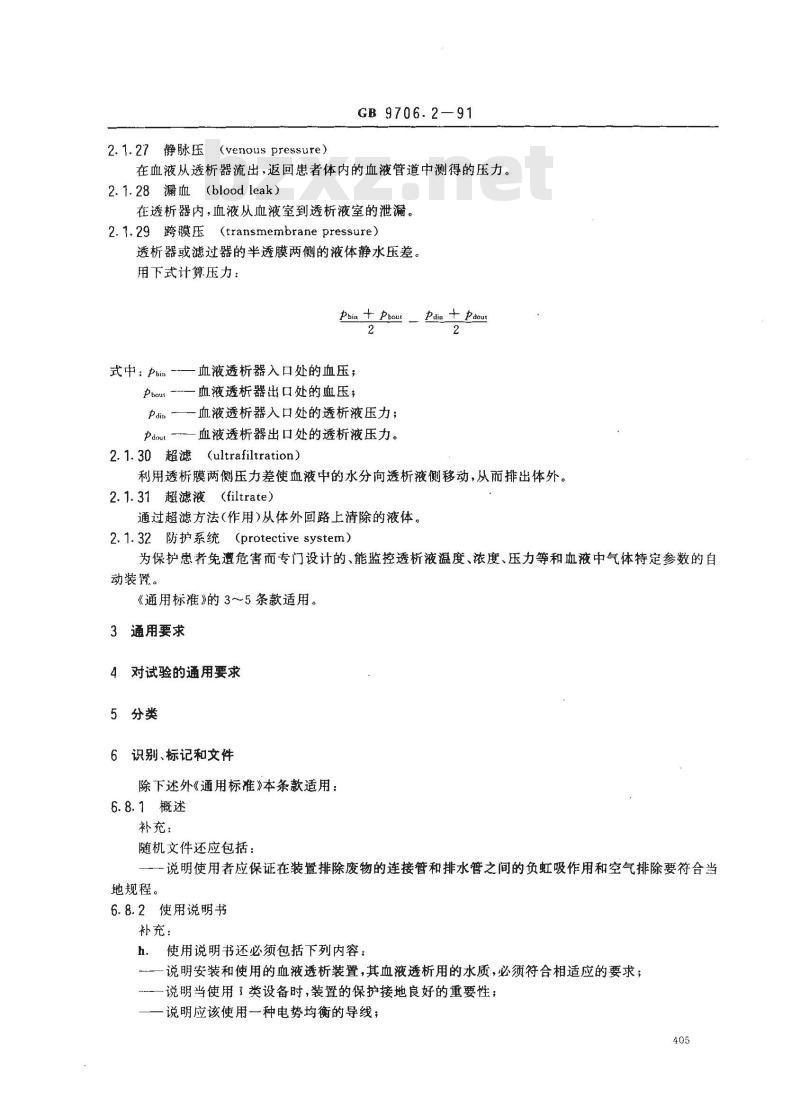 GB 9706.2-1991 医用电气设备血液透析装置专用安全要求