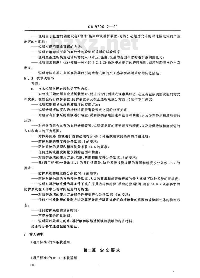 GB 9706.2-1991 医用电气设备血液透析装置专用安全要求