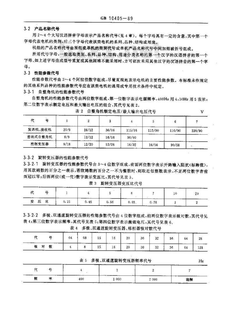 GB/T 10405-1989 控制微电机型号命名方法