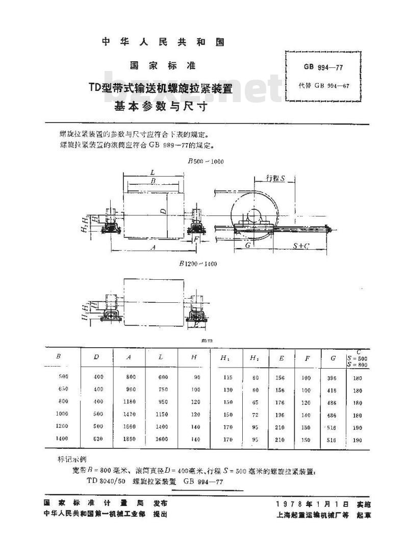 GB 994-1977 TD型带式输送机螺旋拉紧装置 基本参数与尺寸