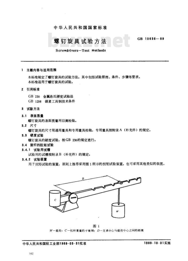 GB/T 10636-1989 螺钉旋具试验方法