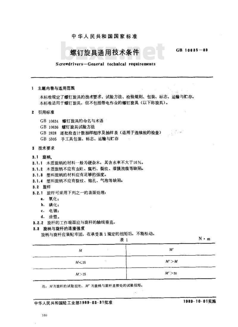 GB/T 10635-1989 螺钉旋具通用技术条件