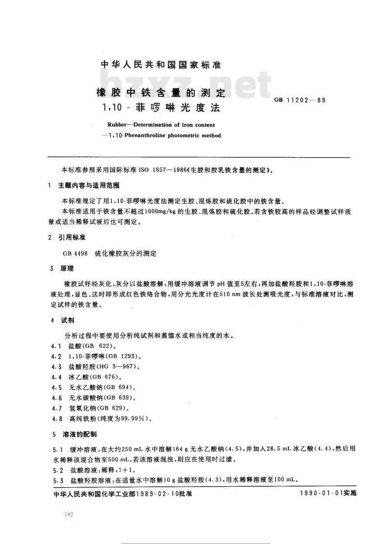 GB/T 11202-1989 橡胶中铁含量的测定 1 10-菲啰啉光度法