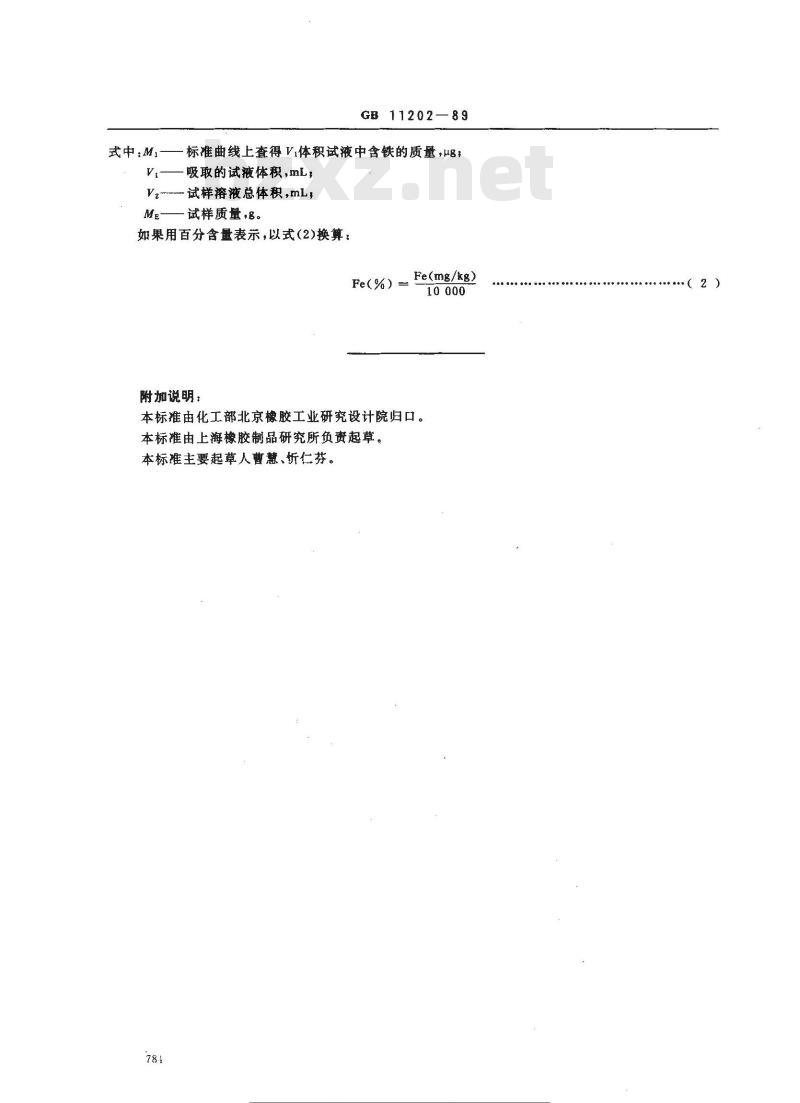 GB/T 11202-1989 橡胶中铁含量的测定 1 10-菲啰啉光度法