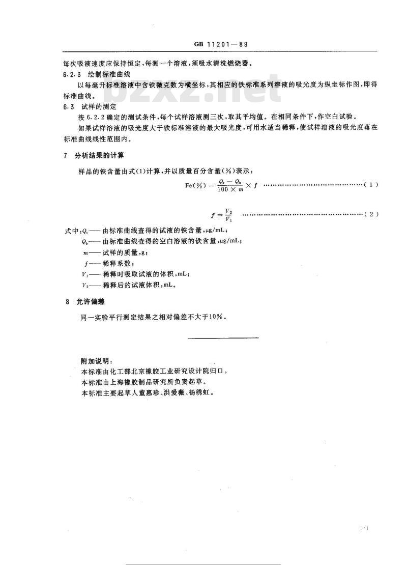 GB/T 11201-1989 硫化橡胶中金属含量的测定 火焰原子吸收光谱法 第四部分:铁含量的测定
