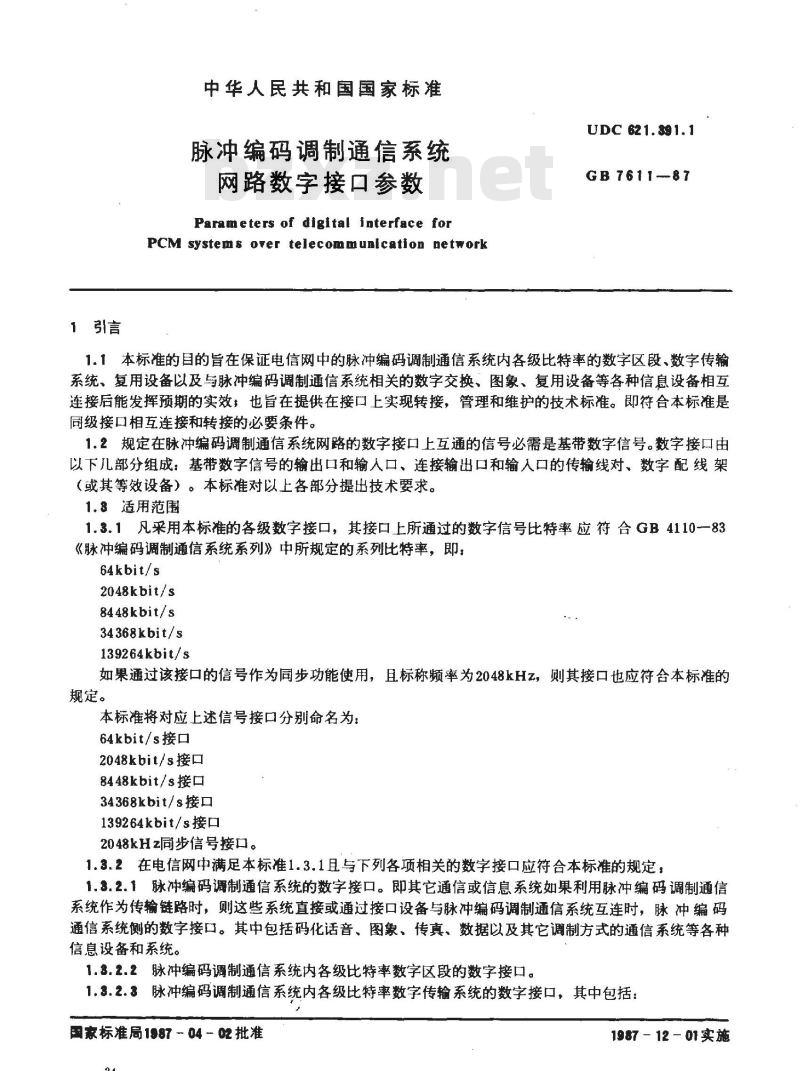 GB 7611-1987 脉冲编码调制通信系统网路数字接口参数