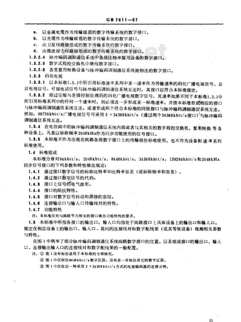 GB 7611-1987 脉冲编码调制通信系统网路数字接口参数