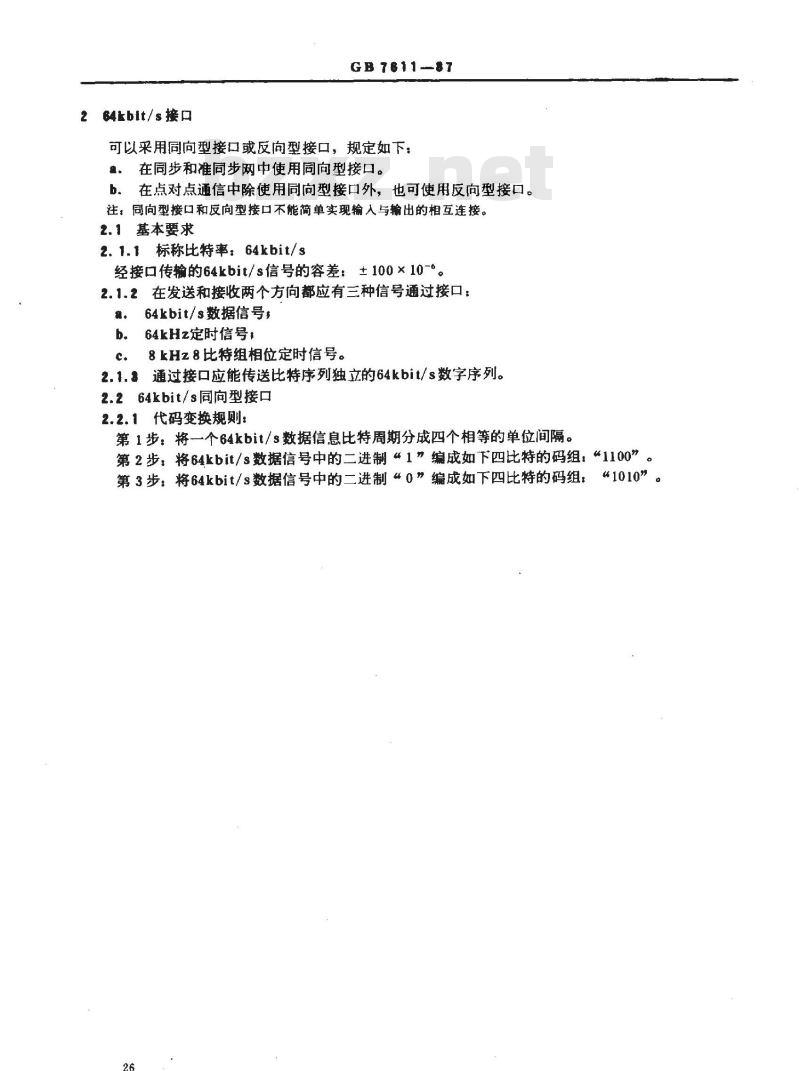 GB 7611-1987 脉冲编码调制通信系统网路数字接口参数