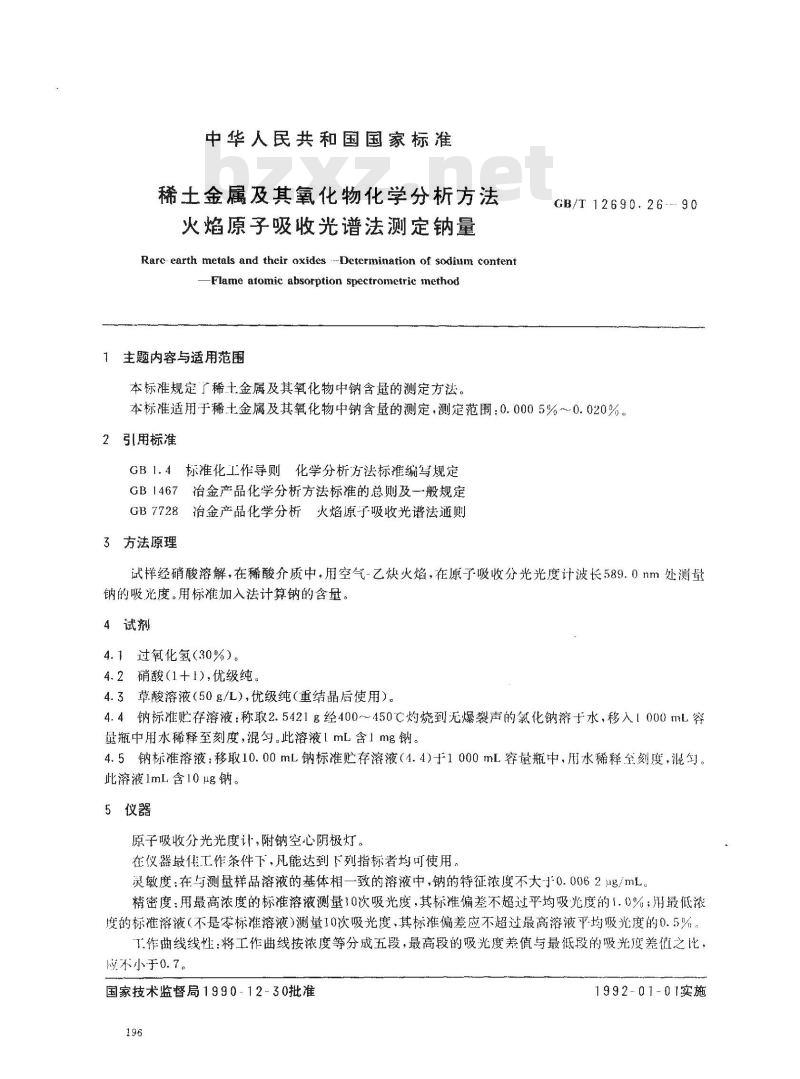 GB/T 12690.26-1990 稀土金属及其氧化物化学分析方法 火焰原子吸收光谱法测定钠量