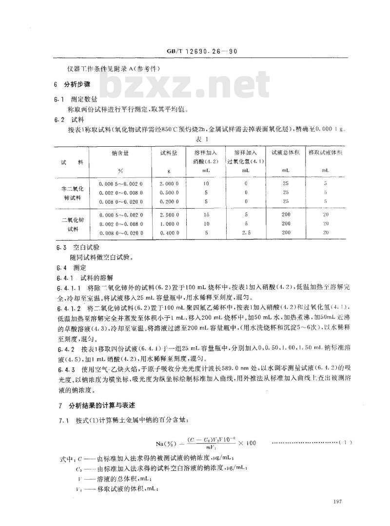GB/T 12690.26-1990 稀土金属及其氧化物化学分析方法 火焰原子吸收光谱法测定钠量