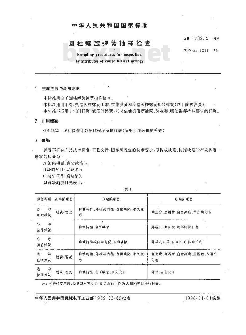 GB/T 1239.5-1989 圆柱螺旋弹簧抽样检查