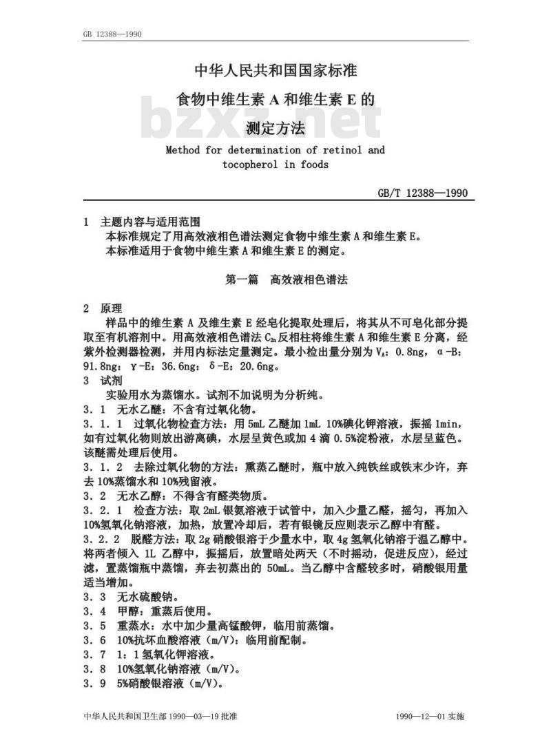 GB/T 12388-1990 食物中维生素A和维生素E的测定方法