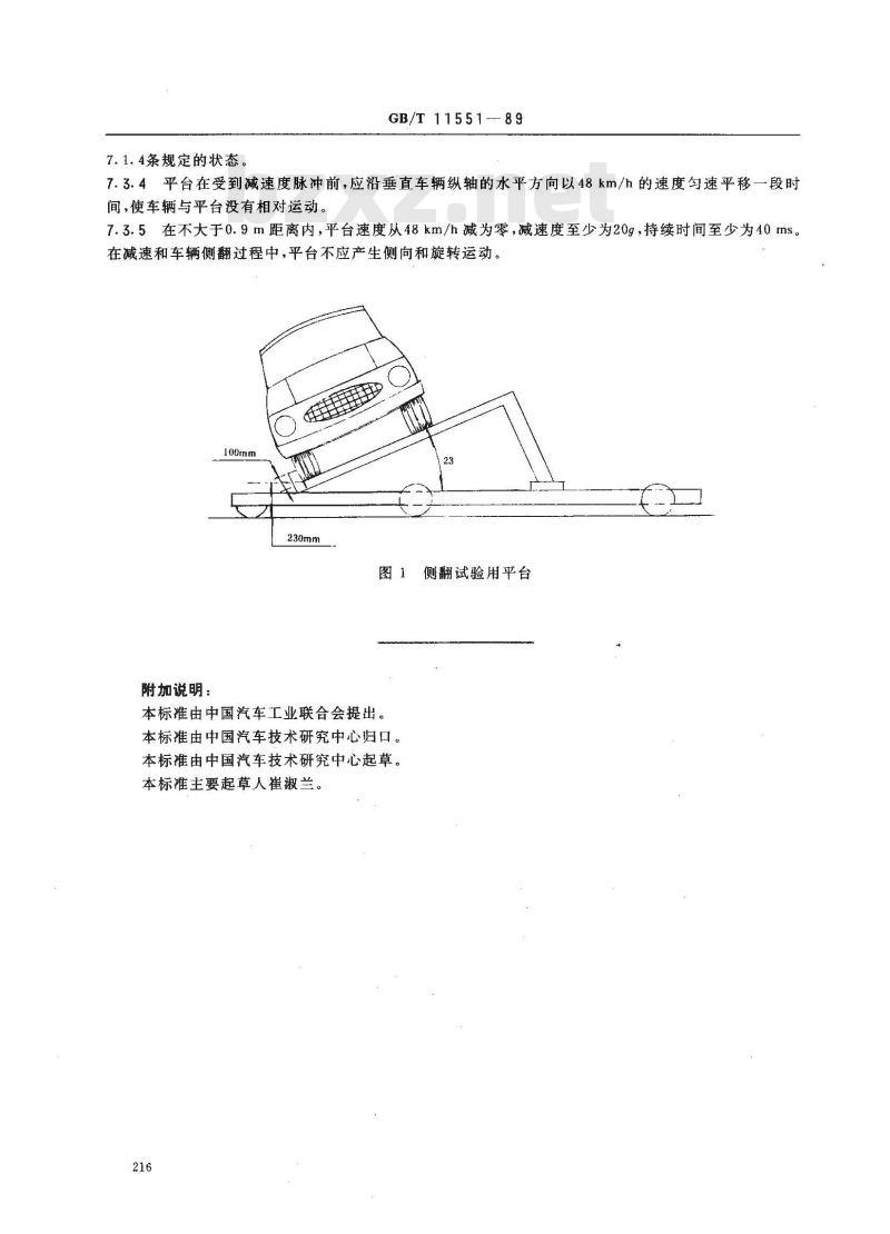 GB/T 11551-1989 汽车乘员碰撞保护
