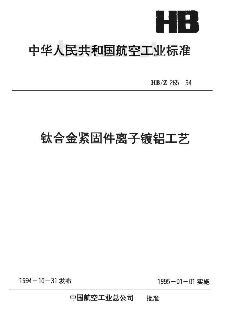 HB/Z 265-1994 钛合金紧固件离子镀铝工艺