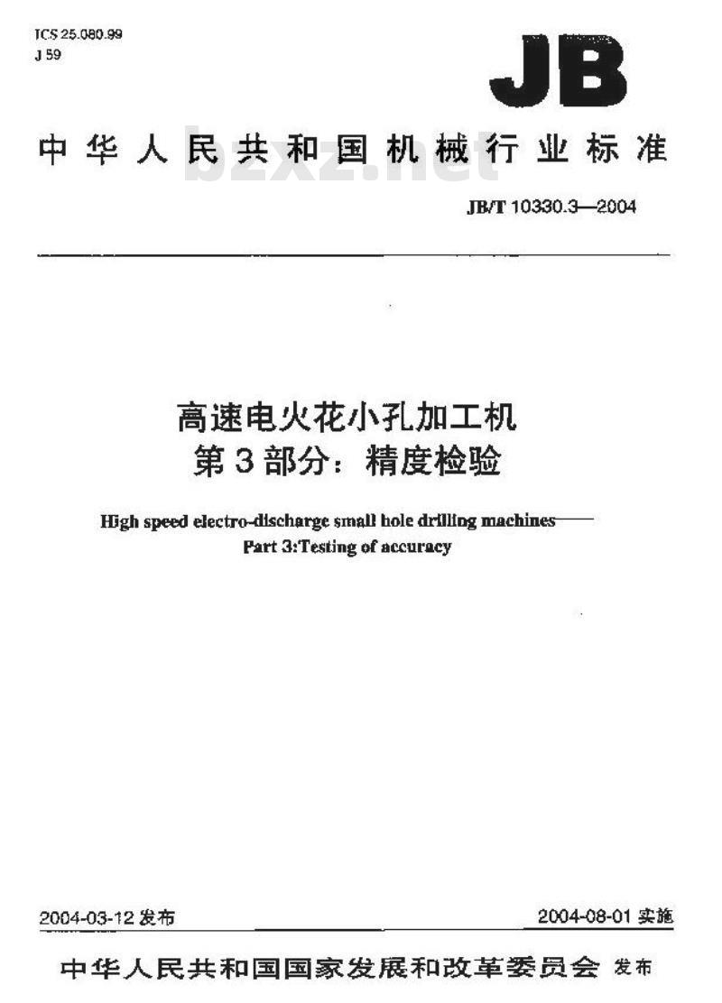 JB/T 10330.3-2004 高速电火花小孔加工机 第3部分：精度检验