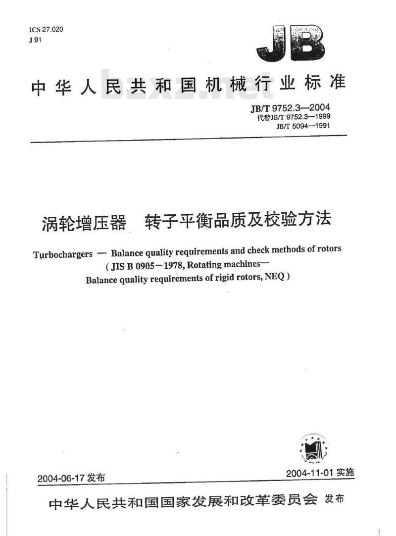 JB/T 9752.3-2004 涡轮增压器 转子平衡品质及校验方法