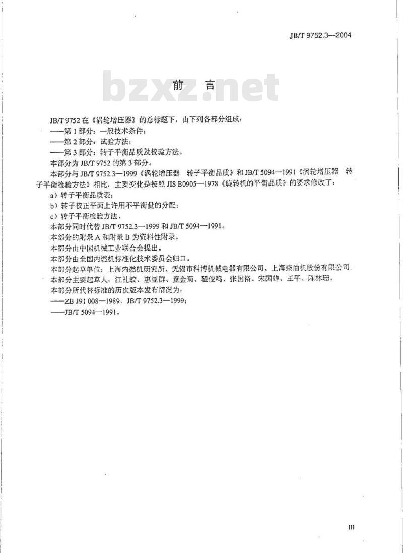 JB/T 9752.3-2004 涡轮增压器 转子平衡品质及校验方法