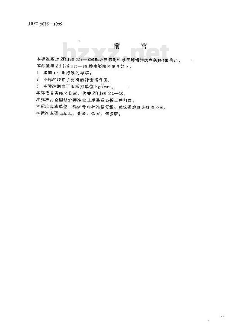 JB/T 9625-1999 锅炉管道附件承压铸钢件 技术条件