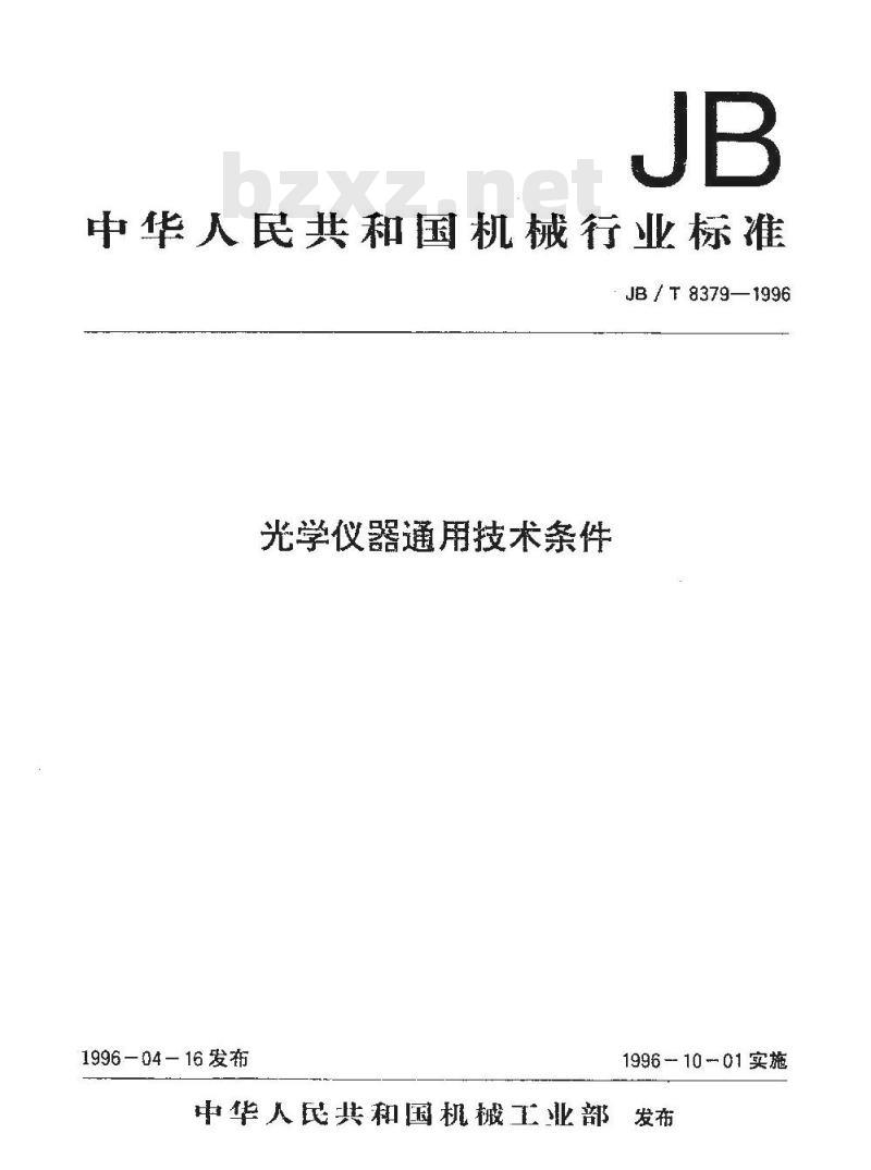 JB/T 8379-1996 光学仪器通用技术条件