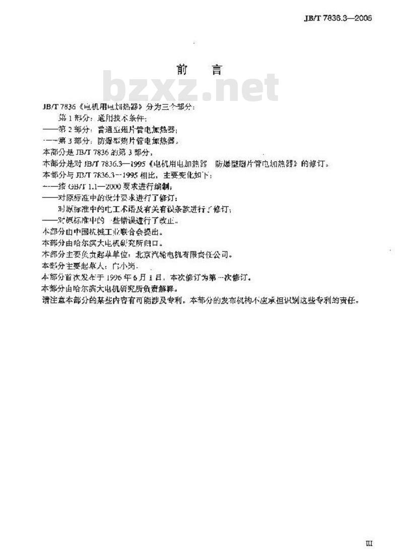 JB/T 7836.3-2005 电机用电加热器 第3部分：防爆型翅片管电加热器