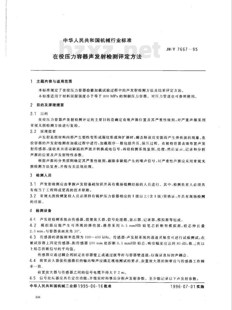 JB/T 7667-1995 在役压力容器声发射检测评定方法