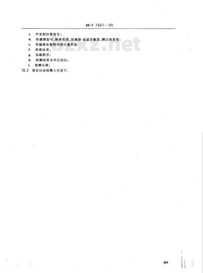 JB/T 7667-1995 在役压力容器声发射检测评定方法