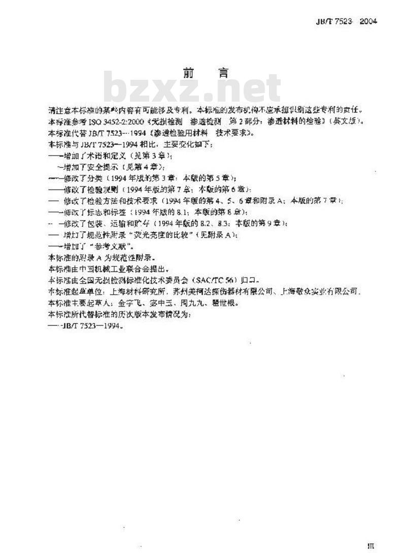 JB/T 7523-2004 无损检测 渗透检测用材料