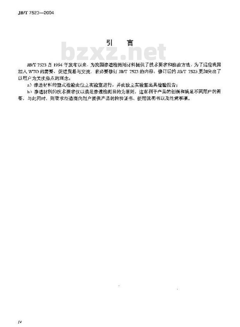 JB/T 7523-2004 无损检测 渗透检测用材料