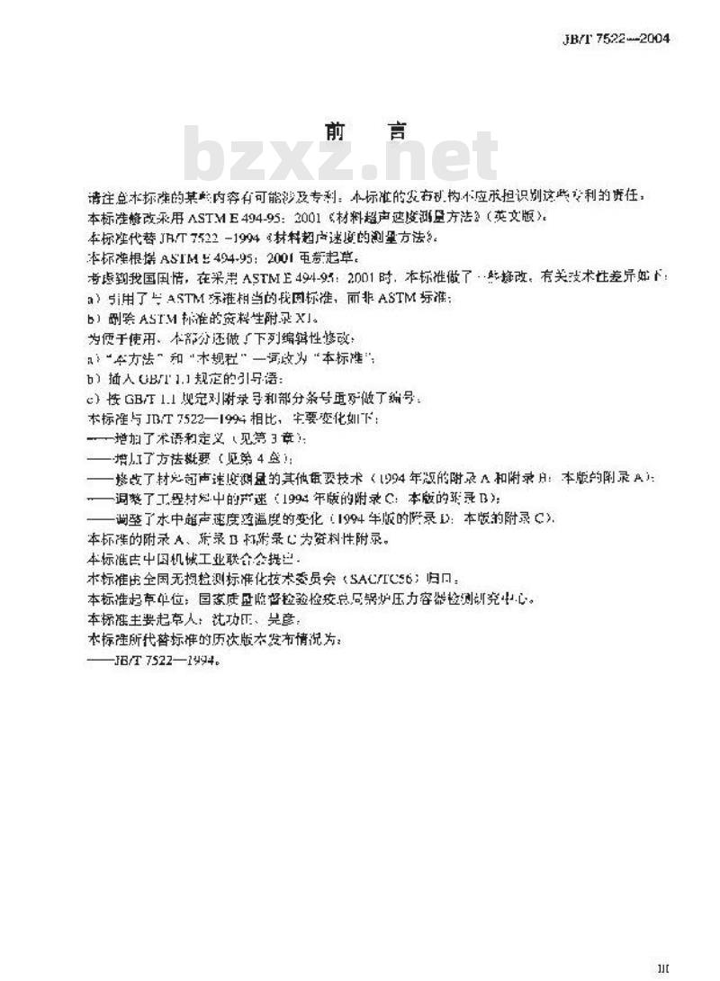 JB/T 7522-2004 无损检测 材料超声速度测量方法