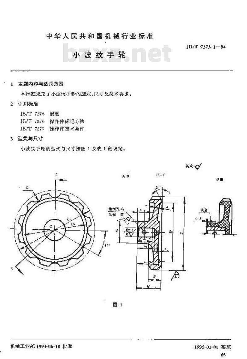 JB/T 7273.1-1994 小波纹手轮