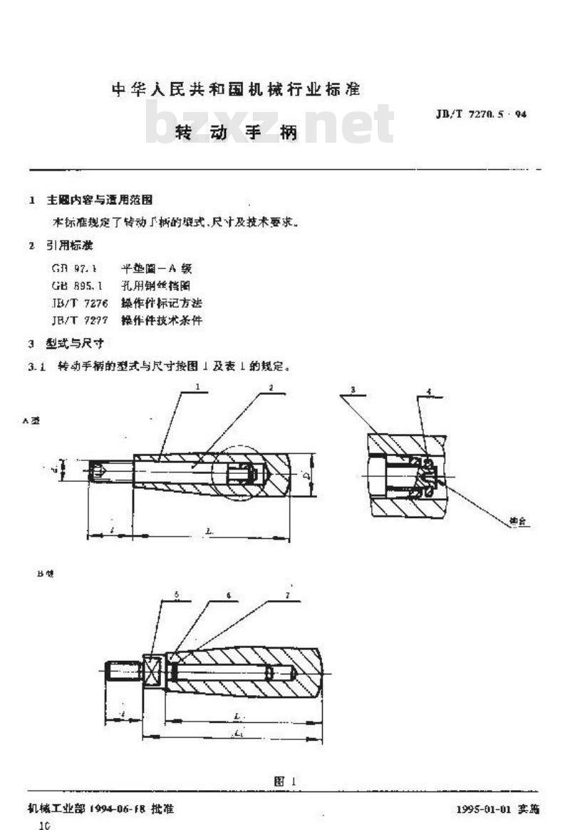 JB/T 7270.5-1994 转动手柄