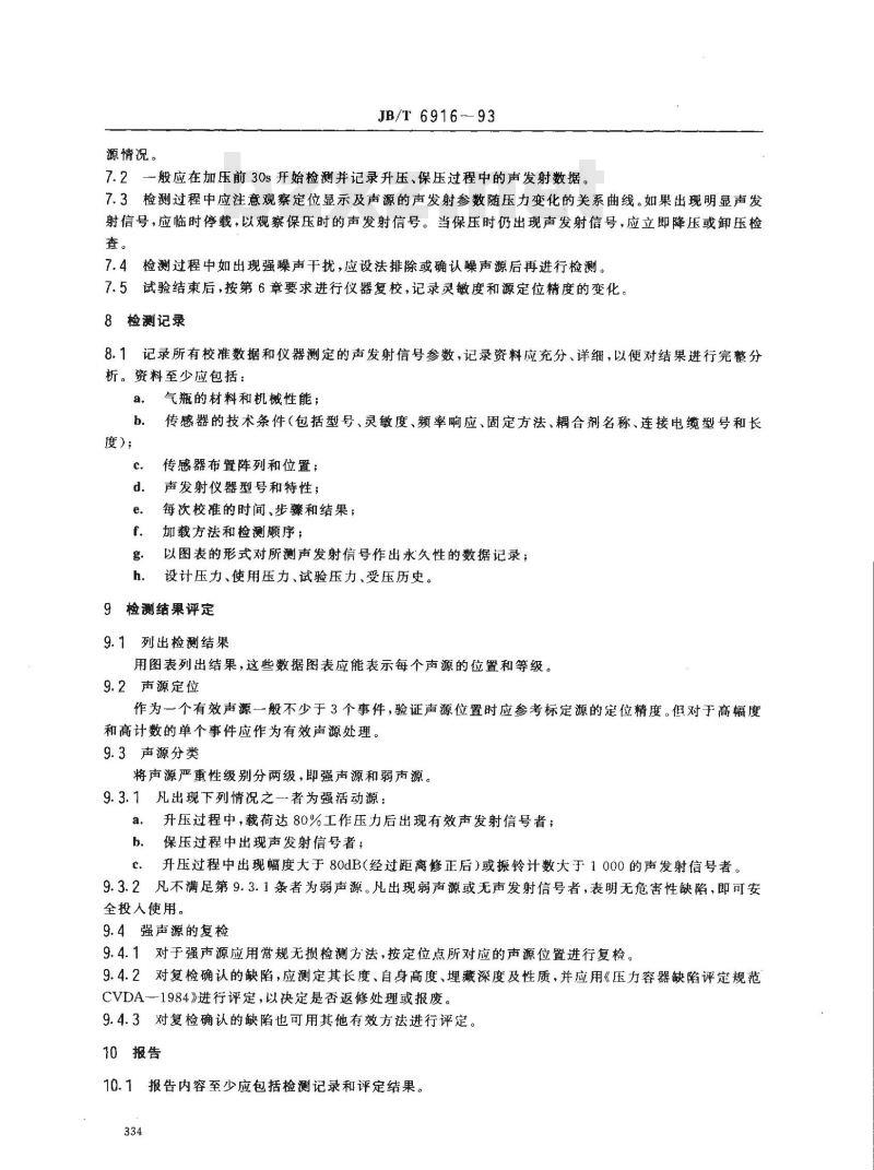 JB/T 6916-1993 在役高压气瓶声发射检测和评定方法