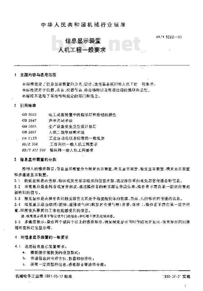 JB/T 5062-1991 信息显示装置 人机工程一般要求