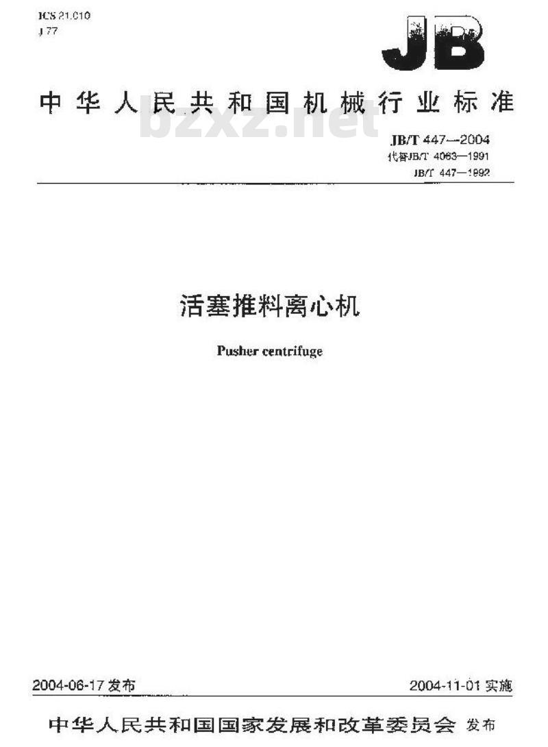 JB/T 447-2004 活塞推料离心机