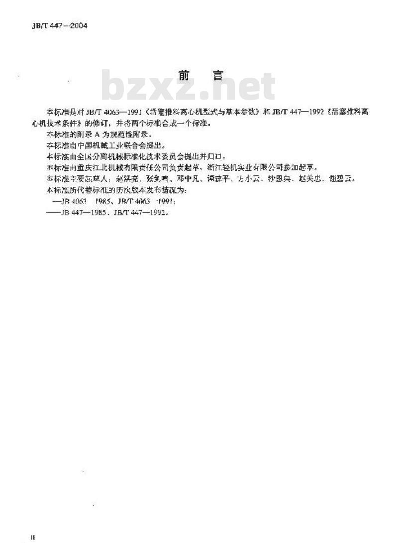 JB/T 447-2004 活塞推料离心机