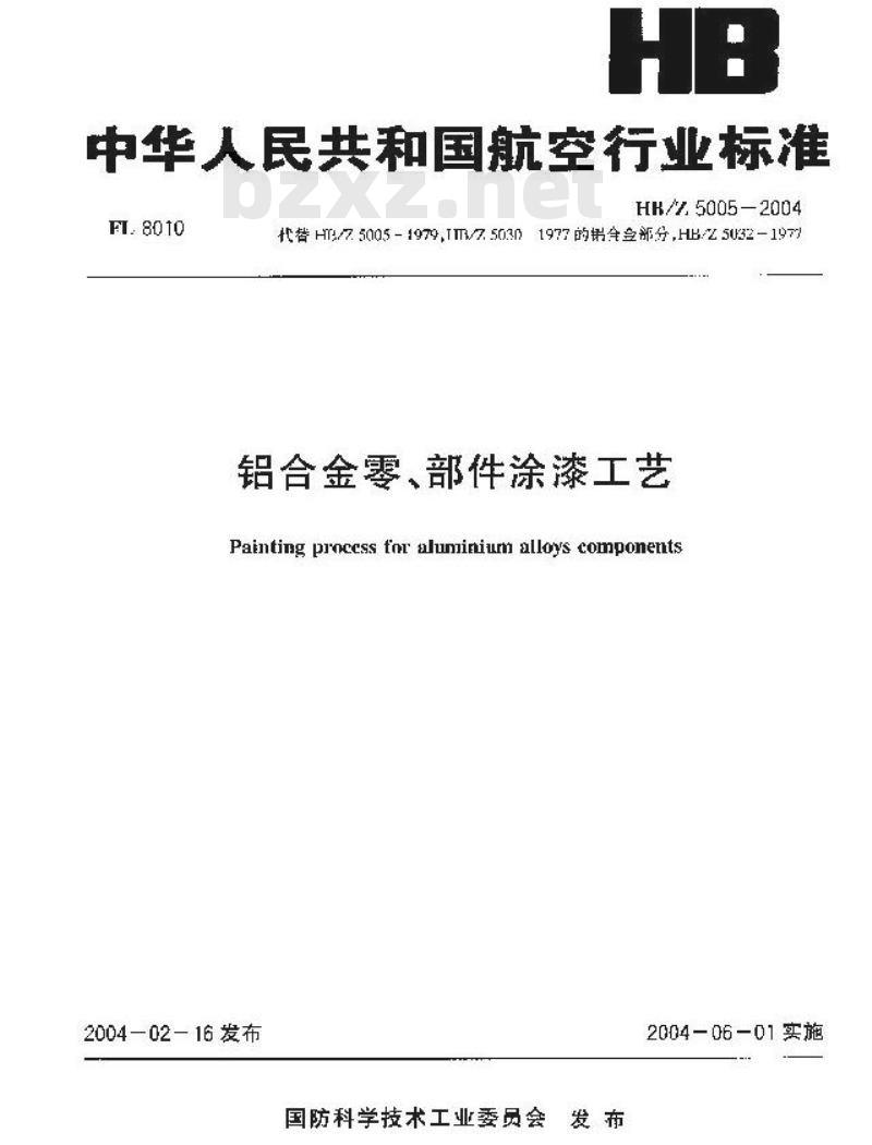 HB/Z 5005-2004 铝合金零、部件涂漆工艺