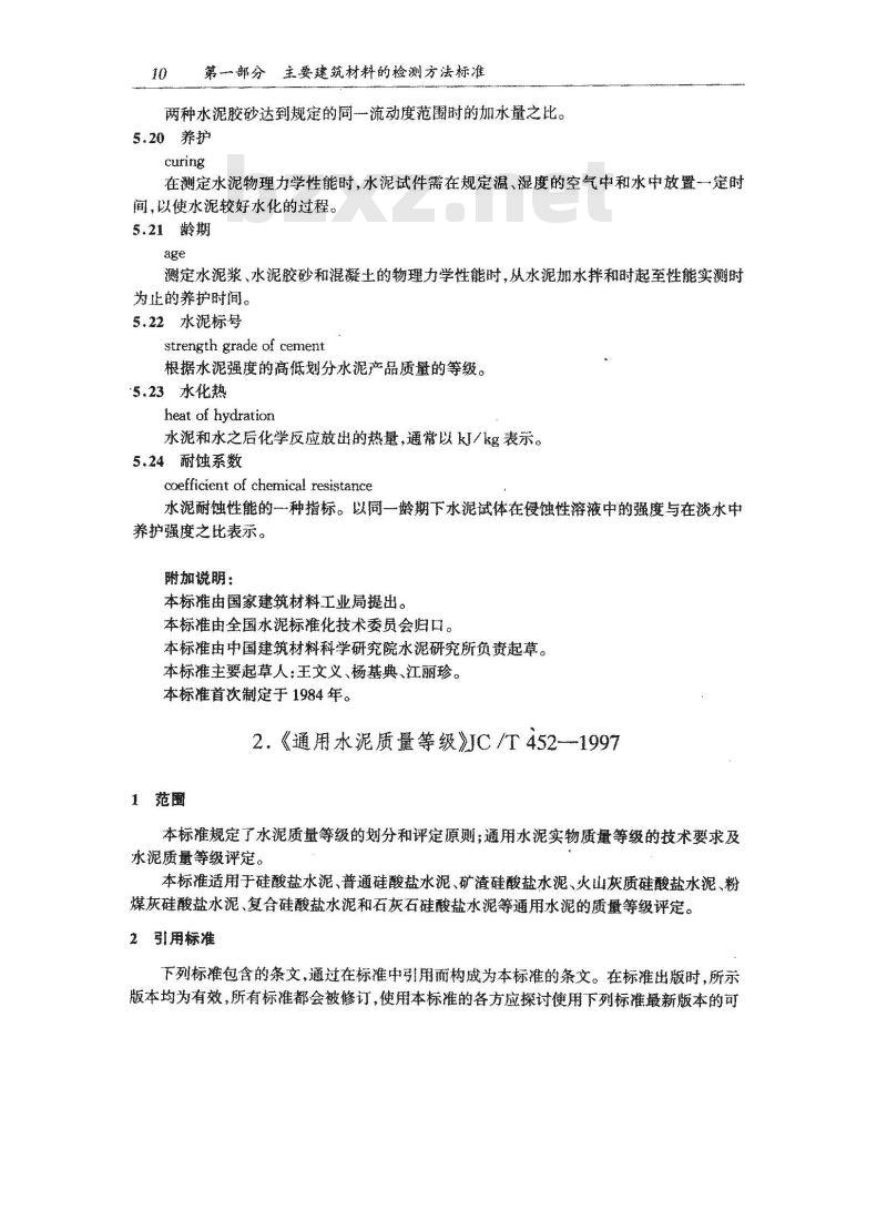 JC/T 452-1997 通用水泥质量等级