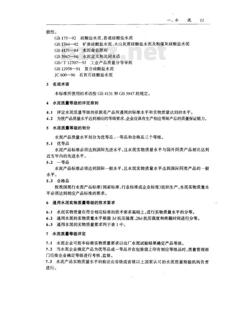JC/T 452-1997 通用水泥质量等级